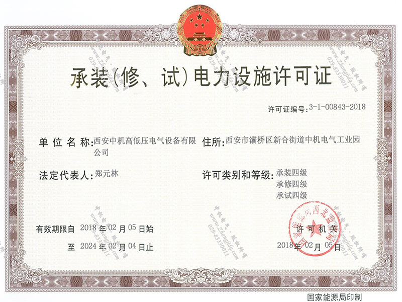 承裝（修、試）電力設(shè)施許可證